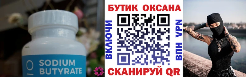 БУТИРАТ Butirat  Заводоуковск 